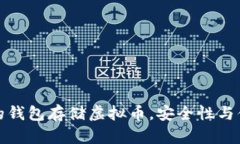 选择合适的钱包存储虚拟币，安全性与便利性并