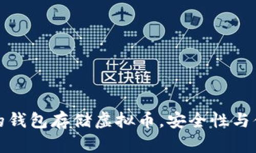 选择合适的钱包存储虚拟币，安全性与便利性并重