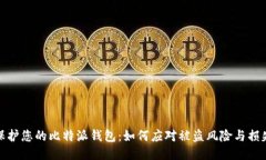保护您的比特派钱包：如何应对被盗风险与损失