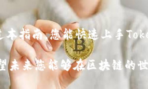 bianoti轻松掌握Tokenim转账与空投代币的方法/bianoti
Tokenim, 转账, 空投, 代币/guanjianci

一、Tokenim简介
Tokenim是一种创新的数字资产管理平台，旨在为用户提供高效、安全的代币转账和空投服务。随着区块链技术的发展，Tokenim在代币转账方面展现出了独特的优势，不仅提高了转账的速度，还增加了交易的透明度。

二、用户脚痛点分析
在使用Tokenim进行代币转账或空投时，用户常常面临几个关键痛点：
ul
    listrong安全性问题：/strong用户担心代币在转账过程中会丢失或被盗。/li
    listrong复杂的操作流程：/strong许多平台的操作界面复杂，使得新手用户难以上手。/li
    listrong费用透明度：/strong转账费用不明确，用户常常在支付时感到意外。/li
    listrong客户支持不足：/strong在遇到问题时，响应速度慢，解决方案不及时。/li
/ul

三、Tokenim的优势
为了有效解决用户的痛点，Tokenim在多个方面展现出了其独特的优势：
h41. 保障安全性的技术手段/h4
Tokenim采用了最新的区块链技术，所有转账都经过加密处理，确保用户的代币安全。此外，平台还提供双重身份验证，增强账户的安全性。

h42. 简单明了的界面设计/h4
Tokenim致力于为用户提供最友好的操作界面。无论是完成转账还是参与空投，用户都能在数个简单的步骤内完成，极大地降低了新用户的上手难度。

h43. 透明的费用结构/h4
Tokenim的收费标准明确且透明，用户在进行交易前能够清楚地了解将要支付的费用，避免了意外支出的困扰。

h44. 高效的客户支持/h4
Tokenim建立了一个24小时在线的客户服务团队，用户在遇到任何问题时都可以寻求帮助，确保每个用户的体验都能得到及时的关怀和解决。

四、如何进行Tokenim转账
接下来，我们将为您详细介绍如何在Tokenim平台上进行代币转账，确保每个步骤都能简单易懂。

h41. 注册与登录/h4
首先，用户需要在Tokenim官网注册账户，完成身份验证后登录。在注册过程中，确保使用一个安全的邮箱和强密码，并进行双重身份验证。

h42. 选择转账功能/h4
在登录平台后，用户可以在主界面找到“转账”功能，并点击进入。这里的设计简洁，让用户能够快速找到所需的操作。

h43. 输入接收地址/h4
用户需要在转账页面输入接收方的代币地址。在这一步，建议用户仔细核对，以确保地址的正确性。这一步骤非常重要，任何的错误都可能导致资金的丢失。

h44. 输入转账金额/h4
然后，用户需要输入希望转账的金额。Tokenim支持多种不同的代币，用户可以方便地选择，并在系统提示的范围内进行操作。

h45. 确认与提交/h4
在完成所有信息输入后，用户需仔细确认所有细节并点击“提交”按钮。在转账过程中，系统会显示当前的手续费和预计到账时间，用户可以在确认无误后进行转账。

五、Tokenim空投操作指南
除转账外，Tokenim还提供空投服务，这是一个吸引用户的重要功能。以下是参与空投的步骤：

h41. 了解空投信息/h4
用户需要在Tokenim官网或相关社区获取即将进行的空投活动的信息。这些信息包括参与条件、时间、代币种类等。了解清楚后，才能有效参与。

h42. 执行任务/h4
一些空投需要用户在社交媒体上分享、关注账号或参与问卷调查等，完成相应的任务后即可获取空投资格。

h43. 提交申请/h4
用户完成任务后，根据平台的要求提交空投申请，可能需要填写相关的地址信息。保持信息的准确性，避免因信息错误而无法领取代币。

h44. 等待确认与领取/h4
在提交申请后，用户只需耐心等待Tokenim的审核结果，一旦审核通过，所获代币将直接到账用户的Tokenim账户中。

六、常见问题解答
在使用Tokenim过程中，用户可能会遇到各种问题，以下是一些常见问题及其解答：

h41. 如何确保我的代币安全？/h4
用户可以通过设置复杂密码、启用双重身份验证等方式来提高账户的安全性。此外，定期查看账户活动也是个不错的方法。

h42. 转账失败的原因是什么？/h4
转账失败可能与网络问题、接收地址错误、余额不足等因素有关。建议用户在转账前仔细检查相关信息。

h43. 如何联系客服获取帮助？/h4
用户可以通过官网提供的客服渠道联系到Tokenim的客服，获取24小时在线服务的支持。

七、结束语
Tokenim通过安全、简单、透明的操作流程，为用户提供了一种高效的代币转账和空投方式。希望通过本指南，您能快速上手Tokenim，享受数字资产管理的乐趣！无论您是新手还是资深用户，Tokenim都能为您提供良好的体验。 

以上就是关于Tokenim转账与空投代币的详细介绍，旨在帮助用户更好地理解和利用这一工具。希望未来您能够在区块链的世界中更加游刃有余！