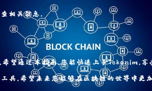 bianoti轻松掌握Tokenim转账与空投代币的方法/bianoti
Tokenim, 转账, 空投, 代币/guanjianci

一、Tokenim简介
Tokenim是一种创新的数字资产管理平台，旨在为用户提供高效、安全的代币转账和空投服务。随着区块链技术的发展，Tokenim在代币转账方面展现出了独特的优势，不仅提高了转账的速度，还增加了交易的透明度。

二、用户脚痛点分析
在使用Tokenim进行代币转账或空投时，用户常常面临几个关键痛点：
ul
    listrong安全性问题：/strong用户担心代币在转账过程中会丢失或被盗。/li
    listrong复杂的操作流程：/strong许多平台的操作界面复杂，使得新手用户难以上手。/li
    listrong费用透明度：/strong转账费用不明确，用户常常在支付时感到意外。/li
    listrong客户支持不足：/strong在遇到问题时，响应速度慢，解决方案不及时。/li
/ul

三、Tokenim的优势
为了有效解决用户的痛点，Tokenim在多个方面展现出了其独特的优势：
h41. 保障安全性的技术手段/h4
Tokenim采用了最新的区块链技术，所有转账都经过加密处理，确保用户的代币安全。此外，平台还提供双重身份验证，增强账户的安全性。

h42. 简单明了的界面设计/h4
Tokenim致力于为用户提供最友好的操作界面。无论是完成转账还是参与空投，用户都能在数个简单的步骤内完成，极大地降低了新用户的上手难度。

h43. 透明的费用结构/h4
Tokenim的收费标准明确且透明，用户在进行交易前能够清楚地了解将要支付的费用，避免了意外支出的困扰。

h44. 高效的客户支持/h4
Tokenim建立了一个24小时在线的客户服务团队，用户在遇到任何问题时都可以寻求帮助，确保每个用户的体验都能得到及时的关怀和解决。

四、如何进行Tokenim转账
接下来，我们将为您详细介绍如何在Tokenim平台上进行代币转账，确保每个步骤都能简单易懂。

h41. 注册与登录/h4
首先，用户需要在Tokenim官网注册账户，完成身份验证后登录。在注册过程中，确保使用一个安全的邮箱和强密码，并进行双重身份验证。

h42. 选择转账功能/h4
在登录平台后，用户可以在主界面找到“转账”功能，并点击进入。这里的设计简洁，让用户能够快速找到所需的操作。

h43. 输入接收地址/h4
用户需要在转账页面输入接收方的代币地址。在这一步，建议用户仔细核对，以确保地址的正确性。这一步骤非常重要，任何的错误都可能导致资金的丢失。

h44. 输入转账金额/h4
然后，用户需要输入希望转账的金额。Tokenim支持多种不同的代币，用户可以方便地选择，并在系统提示的范围内进行操作。

h45. 确认与提交/h4
在完成所有信息输入后，用户需仔细确认所有细节并点击“提交”按钮。在转账过程中，系统会显示当前的手续费和预计到账时间，用户可以在确认无误后进行转账。

五、Tokenim空投操作指南
除转账外，Tokenim还提供空投服务，这是一个吸引用户的重要功能。以下是参与空投的步骤：

h41. 了解空投信息/h4
用户需要在Tokenim官网或相关社区获取即将进行的空投活动的信息。这些信息包括参与条件、时间、代币种类等。了解清楚后，才能有效参与。

h42. 执行任务/h4
一些空投需要用户在社交媒体上分享、关注账号或参与问卷调查等，完成相应的任务后即可获取空投资格。

h43. 提交申请/h4
用户完成任务后，根据平台的要求提交空投申请，可能需要填写相关的地址信息。保持信息的准确性，避免因信息错误而无法领取代币。

h44. 等待确认与领取/h4
在提交申请后，用户只需耐心等待Tokenim的审核结果，一旦审核通过，所获代币将直接到账用户的Tokenim账户中。

六、常见问题解答
在使用Tokenim过程中，用户可能会遇到各种问题，以下是一些常见问题及其解答：

h41. 如何确保我的代币安全？/h4
用户可以通过设置复杂密码、启用双重身份验证等方式来提高账户的安全性。此外，定期查看账户活动也是个不错的方法。

h42. 转账失败的原因是什么？/h4
转账失败可能与网络问题、接收地址错误、余额不足等因素有关。建议用户在转账前仔细检查相关信息。

h43. 如何联系客服获取帮助？/h4
用户可以通过官网提供的客服渠道联系到Tokenim的客服，获取24小时在线服务的支持。

七、结束语
Tokenim通过安全、简单、透明的操作流程，为用户提供了一种高效的代币转账和空投方式。希望通过本指南，您能快速上手Tokenim，享受数字资产管理的乐趣！无论您是新手还是资深用户，Tokenim都能为您提供良好的体验。 

以上就是关于Tokenim转账与空投代币的详细介绍，旨在帮助用户更好地理解和利用这一工具。希望未来您能够在区块链的世界中更加游刃有余！