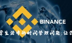 如何高效解决日常生活中的时间管理问题：让你