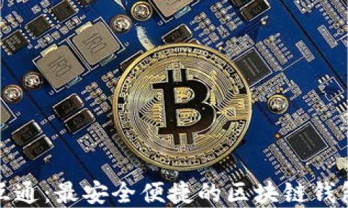 
推荐天下互通：最安全便捷的区块链钱包解决方案