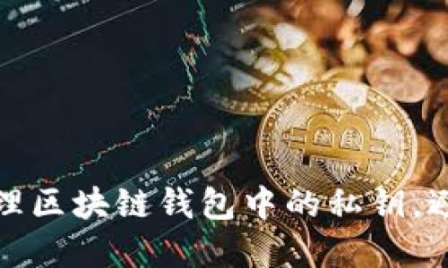 如何安全管理区块链钱包中的私钥，避免资产损失