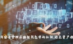 如何安全管理区块链钱包中的私钥，避免资产损