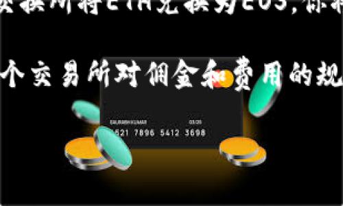 在Tokenim平台注册EOS账户通常不需要直接依赖以太坊(ETH)，因为这是两个不同区块链上的操作。在EOS网络上创建账户需要使用EOS代币，而不是ETH。以下是详细信息：

1. **EOS代币**：要在EOS上创建一个新账户，你需要拥有足够的EOS代币，这些代币将用于支付创建账户的费用以及其他网络资源（如带宽和CPU时间）。

2. **创建账户的费用**：创建EOS账户的具体费用会因网络状态和具体操作的复杂性而有所不同。一般来说，创建一个新账户的费用可能在几个EOS代币的范围内。

3. **ETH的作用**：虽然你不需要用ETH直接创建EOS账户，但如果你从交换所将ETH兑换为EOS，你将需要ETH来支付交易费用以及进行转账等操作。

4. **兑换平台**：你可以在许多加密货币交易所上将ETH兑换成EOS。每个交易所对佣金和费用的规定不同，因此在选择交易所时需要注意。

如果你有进一步的需求或者具体的问题，欢迎再询问！