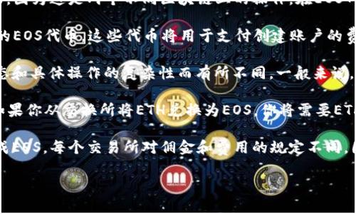 在Tokenim平台注册EOS账户通常不需要直接依赖以太坊(ETH)，因为这是两个不同区块链上的操作。在EOS网络上创建账户需要使用EOS代币，而不是ETH。以下是详细信息：

1. **EOS代币**：要在EOS上创建一个新账户，你需要拥有足够的EOS代币，这些代币将用于支付创建账户的费用以及其他网络资源（如带宽和CPU时间）。

2. **创建账户的费用**：创建EOS账户的具体费用会因网络状态和具体操作的复杂性而有所不同。一般来说，创建一个新账户的费用可能在几个EOS代币的范围内。

3. **ETH的作用**：虽然你不需要用ETH直接创建EOS账户，但如果你从交换所将ETH兑换为EOS，你将需要ETH来支付交易费用以及进行转账等操作。

4. **兑换平台**：你可以在许多加密货币交易所上将ETH兑换成EOS。每个交易所对佣金和费用的规定不同，因此在选择交易所时需要注意。

如果你有进一步的需求或者具体的问题，欢迎再询问！