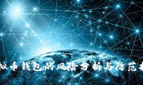 虚拟币钱包的风险分析与防范指南