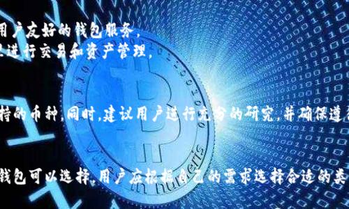 在中国，虽然对加密货币的监管相对严格，但仍然存在一些可以使用的加密钱包。以下是一些适合在中国使用的加密钱包类型和例子：

### 1. 硬件钱包
硬件钱包是一种物理设备，用于安全存储加密货币。它们隔离了私钥，确保用户的资产远离在线威胁。

- **Ledger Nano S/X**：Ledger是全球知名的硬件钱包品牌，支持多种加密货币，安全性高。
- **Trezor**：另一款广受欢迎的硬件钱包，支持多种币种，用户界面友好。

### 2. 软件钱包
软件钱包通常包括移动钱包和桌面钱包，便于用户随时随地管理他们的数字资产。

- **Trust Wallet**：一个开源的移动钱包，可支持多种加密货币，并且非常易于使用。
- **Exodus Wallet**：一款用户友好的桌面和移动钱包，支持多种加密货币，提供内置交易功能。

### 3. 纸钱包
纸钱包是一种将私钥和公钥打印在纸上的方法，虽然流行，但需要用户妥善保存。

- 纸钱包生成器（如Bitaddress.org）：用户可以在线生成并打印钱包，但需要确保安全环境以防止恶意软件。

### 4. 去中心化钱包
去中心化钱包允许用户完全控制他们的资产，通常不需要注册。

- **MetaMask**：一款浏览器扩展和移动钱包，支持以太坊和ERC20代币，适合进行去中心化交易。
- **Coinomi**：支持多种加密货币的去中心化钱包，能够实现安全的资产管理和交换。

### 5. 平台钱包
有些交易所提供钱包服务，用户可以在其上存储加密货币。

- **币安（Binance）**：虽然主要是交易平台，但提供了用户友好的钱包服务。
- **火币（Huobi）**：同样提供钱包服务，用户可以在这里进行交易和资产管理。

### 注意事项
在选择加密钱包时，用户应考虑到安全性、易用性和所支持的币种。同时，建议用户进行充分的研究，并确保遵循最佳安全实践，保护自己的数字资产。

### 总结
在中国，虽然加密货币的使用受到监管，但仍有多种加密钱包可以选择，用户应根据自己的需求选择合适的类型。无论选择哪种钱包，安全性始终是最重要的考虑因素。