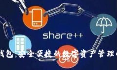 IM动态钱包：安全便捷的数字资产管理解决方案