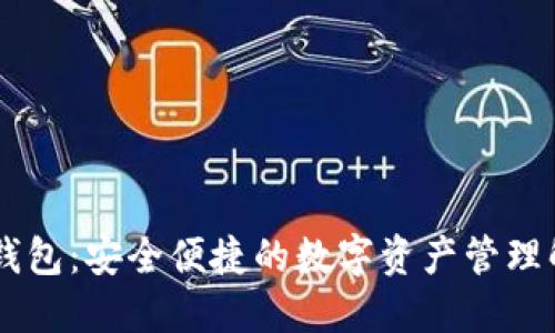 IM动态钱包：安全便捷的数字资产管理解决方案