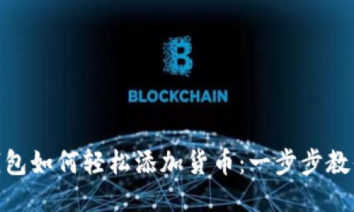 Tokenim钱包如何轻松添加货币：一步步教你快速上手