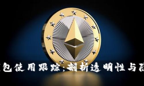 b区块链钱包使用跟踪：剖析透明性与隐私的平衡