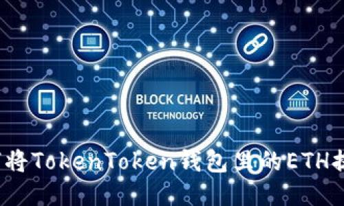轻松提现：如何将TokenToken钱包里的ETH提取到银行账户