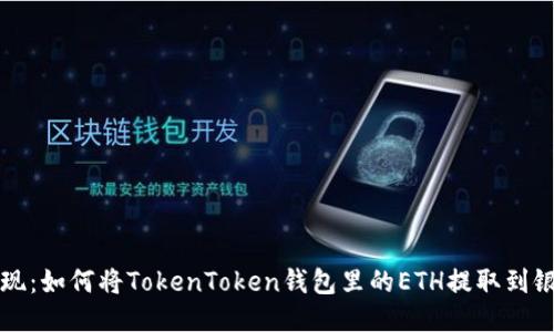 轻松提现：如何将TokenToken钱包里的ETH提取到银行账户