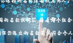 在填写IM钱包的名称时，建议遵循以下步骤，以确