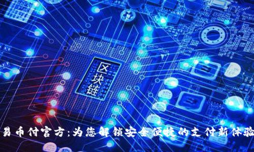 易币付官方：为您解锁安全便捷的支付新体验