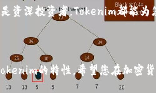    如何在Tokenim中添加SHIB钱包？  / 

 guanjianci  Tokenim, SHIB钱包, 加入加密货币, 钱包管理  /guanjianci 

### 内容主体大纲

1. **介绍Tokenim和SHIB**
   - Tokenim是什么？
   - 什么是SHIB？

2. **为什么需要在Tokenim中添加SHIB钱包**
   - 解决用户痛点
   - 管理多种加密货币的便利性

3. **在Tokenim添加SHIB钱包的步骤**
   - 下载和安装Tokenim
   - 创建或导入钱包
   - 如何添加SHIB币种

4. **风险提示与注意事项**
   - 钱包安全性
   - 资金安全存放建议

5. **总结**
   - SHIB在Tokenim中的优势
   - 鼓励读者尝试并探索更多功能

---

### 1. 介绍Tokenim和SHIB

#### Tokenim是什么？
Tokenim是一款流行的加密货币钱包应用，用户可以通过它管理多种加密货币。借助Tokenim，您可以轻松查看资产、进行交易以及追踪市场行情。其界面友好，支持多种token，让用户在加密世界中畅游无阻。

#### 什么是SHIB？
SHIB（Shiba Inu）是一种基于以太坊的加密货币，因其可爱的犬狗形象而受到广泛欢迎。它最初是作为一种“狗狗币”的模仿者推出，但经过社区的努力，逐渐发展出自己的生态系统和价值。对于投资者来说，SHIB不仅是资产投资的选择，也是参与一个活跃社区的机会。

### 2. 为什么需要在Tokenim中添加SHIB钱包

#### 解决用户痛点
随着加密货币市场的发展，许多人开始投资和使用SHIB等数字货币。在Tokenim中添加SHIB钱包，可以让用户集中管理其资产，提升交易效率，避免在不同平台间反复切换的繁琐与不便。

#### 管理多种加密货币的便利性
Tokenim支持多种代币，用户只需在一个平台上就能够查看不同资产的市场表现。通过将SHIB添加至Tokenim钱包，您可以直接便捷地查看余额、进行交易，并及时捕捉市场动向。这种便利性对于快速变化的加密货币市场尤为重要。

### 3. 在Tokenim添加SHIB钱包的步骤

#### 下载和安装Tokenim
首先，您需要在手机的应用商店或Tokenim官网上下载并安装Tokenim应用。简洁的安装步骤将帮助您迅速进入加密资产的管理世界。

#### 创建或导入钱包
安装完成后，打开Tokenim应用。您将看到创建新钱包或导入现有钱包的选项。如果您是新用户，按照指引创建一个新钱包，务必妥善保存助记词。在导入已有钱包时，您需要提供原钱包的密钥信息，以确保资产安全和顺利迁移。

#### 如何添加SHIB币种
一旦您设置了Tokenim钱包，监控以太坊及其衍生代币，如SHIB，将变得简单。进入“资产”或“添加币种”选项，搜索“SHIB”。点击后，您将看到添加该币种的选项，确认后，SHIB将顺利加入您的Tokenim钱包中，您即可开始交易和管理这笔资产。

### 4. 风险提示与注意事项

#### 钱包安全性
在使用Tokenim或任何加密货币钱包时，钱包的安全性至关重要。请务必设置强密码，并启用双重验证，确保您的资产不受外部攻击。同时，请定期备份您的钱包。这样，您即使在设备丢失的情况下，也能恢复访问。

#### 资金安全存放建议
对于大额投资，建议您考虑将资金分散存放在多个钱包中。这可以有效降低单点故障的风险。此外，尽量避免在公共WiFi环境下进行交易，保持您的软件和设备处于最新版本有助于增强安全性。

### 5. 总结 

#### SHIB在Tokenim中的优势
通过在Tokenim中添加SHIB钱包，用户不仅能简化钱包管理，还能享受易于操作的用户界面和多币种支持，提升交易与管理的整体体验。一切尽在掌握，让您的加密资产管理之旅更顺畅。

#### 鼓励读者尝试并探索更多功能
最后，不妨花点时间研究Tokenim中的其他功能，如交易所、行情分析等，找出最适合自己的使用方式。无论您是新手还是资深投资者，Tokenim都能为您提供更便利的加密货币管理体验，让我们一起拥抱未来的金融科技吧！

---

上述内容为您提供了在Tokenim中添加SHIB钱包的完整指南。通过易懂的步骤，用户可以轻松完成操作，并充分利用Tokenim的特性。希望您在加密货币的世界中能够顺风顺水，尽享投资乐趣！