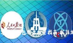 2023年最佳数字货币钱包股票投资指南：抓住加密
