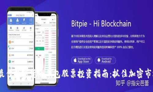 2023年最佳数字货币钱包股票投资指南：抓住加密市场的机遇