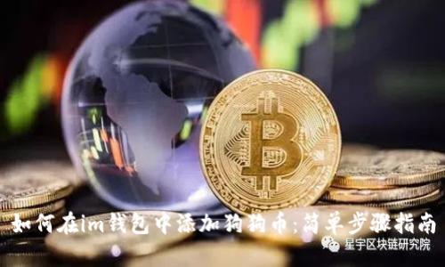 如何在im钱包中添加狗狗币：简单步骤指南