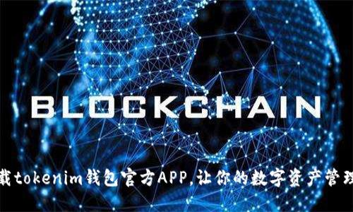如何下载tokenim钱包官方APP，让你的数字资产管理更轻松