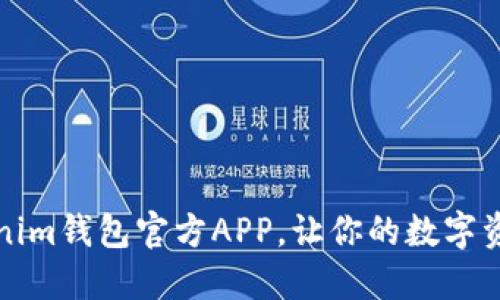 如何下载tokenim钱包官方APP，让你的数字资产管理更轻松