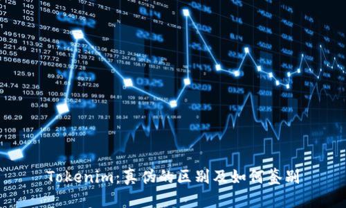Tokenim：真伪的区别及如何鉴别