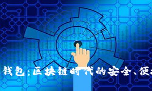 全面解析HBC钱包：区块链时代的安全、便捷与财富管理