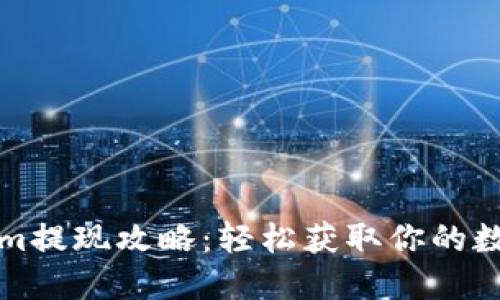 Tokenim提现攻略：轻松获取你的数字资产