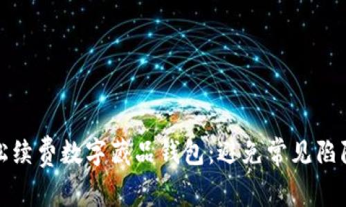 如何轻松续费数字藏品钱包：避免常见陷阱与技巧