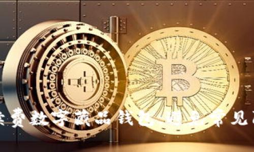 如何轻松续费数字藏品钱包：避免常见陷阱与技巧