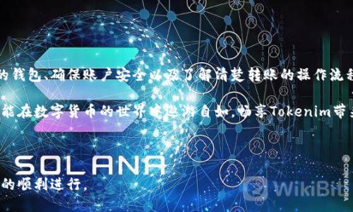   如何安全地将Tokenim转账到其他钱包？ / 

 guanjianci Tokenim转账, 加密钱包, 安全转账, 数字货币 /guanjianci 

### 内容大纲

1. **引言**
   - Tokenim简介
   - 近年来数字货币转账的流行

2. **为什么要转账Tokenim？**
   - 您的需求与目的
   - Tokenim的优势和使用场景

3. **准备工作：确保你的Tokenim账户安全**
   - 选择安全的钱包
   - 启用双重认证
   - 保持私钥的安全性

4. **Tokenim转账步骤详解**
   - 第一步：确认收款地址
   - 第二步：输入转账金额
   - 第三步：确认转账信息
   - 第四步：在钱包中执行转账

5. **需要注意的事项**
   - 网络费用的计算
   - 转账的确认时间
   - 错误转账的处理方式

6. **转账失败的原因与解决办法**
   - 常见转账错误
   - 如何查询转账状态
   - 与客服的互动

7. **后续跟进**
   - 如何确认转账是否成功
   - 定期检查钱包安全

8. **总结**
   - Tokenim转账的回顾与展望

---

### 引言

在当今数字经济蓬勃发展的时代，Tokenim作为一种新兴的加密货币，受到了越来越多投资者的关注。Tokenim的特点不仅体现在其交易的速度与安全性上，还包括其广泛的应用场景。然而，许多用户在进行Tokenim转账时常常会面临各种挑战和困惑，这就是我们今天要探讨的话题。

### 为什么要转账Tokenim？

Tokenim的存在为投资者提供了多样化的资金流动方式。在买卖交易、支付平台、甚至用于项目投资时，Tokenim为用户提供了便利。

例如，如果你购买了新兴项目的Tokenim，你可能需要将其转账到一个更安全的钱包中以保护你的资产安全。此外，与朋友之间的转账也是Tokenim的一种常见应用，方便快捷，极大地提高了资金流动的灵活性。

### 准备工作：确保你的Tokenim账户安全

在开始转账之前，确保你的Tokenim账户是安全的

选择安全的钱包
钱包安全性是保护你的资产的第一步。市场上有多种钱包选择，包括硬件钱包、软件钱包和在线钱包，选择一个信誉良好的钱包非常重要。

启用双重认证
启用双重认证（2FA）是加强账户安全的有效方式。通过短信或手机应用的验证码，可以降低账户被盗的风险。

保持私钥的安全性
私钥是控制你Tokenim账户的唯一凭证。不要将私钥透露给他人，并尽量存储在安全的位置，如硬件钱包或离线存储设备中。

### Tokenim转账步骤详解

第一步：确认收款地址
快速而有效的转账需要准确的收款地址。任何输入错误都可能导致资金的永久丢失。在转账前，可以通过与收款人核实地址来确保无误。

第二步：输入转账金额
在确认了收款地址后，进入你的Tokenim钱包，输入你要转账的金额。如果是首次转账，可以先尝试少量。

第三步：确认转账信息
在执行转账前，仔细检查所有信息，包括收款地址和转账金额。许多钱包应用会提示你再次确认，以降低出错的风险。

第四步：在钱包中执行转账
一切确认无误后，可以点击“发送”按钮。在某些情况下，系统会提示你确认交易，并在区块链上生成交易记录。

### 需要注意的事项

网络费用的计算
转账过程中可能会产生网络手续费。这一费用因网络拥堵程度和钱包类型而异，确保在转账时注意费用的透明度。

转账的确认时间
不同的区块链网络有不同的确认时间。Tokenim的转账确认一般较快，但在网络拥堵时期可能会有所延迟。

错误转账的处理方式
如果不慎将Tokenim转至错误地址，资金可能会永久丢失。在这种情况下，可以尝试联系钱包服务商，询问是否能追踪或恢复资金。

### 转账失败的原因与解决办法

常见转账错误
转账失败可能因多种原因导致，包括资金不足、网络故障或者错误的收款地址。了解常见错误可以帮助您快速解决问题。

如何查询转账状态
通过区块链浏览器，您可以即时查询您的转账状态，了解其在网络中的处理情况。

与客服的互动
在遇到问题时，可以与钱包的客服或社区沟通，获取更多支持和信息。提供合理的错误信息将有助于加速问题解决过程。

### 后续跟进

如何确认转账是否成功
在转账完成后，闲散地检查收款人的钱包可以确认交易的状态。通常，每笔成功的转账都会在区块链上存储。

定期检查钱包安全
网络安全是动态的，定期检查您的钱包安全性、是否启用最新的安全特性，这样可以更好地保护您资产的完整性。

### 总结

Tokenim作为一个日益受欢迎的数字货币，在转账操作中还存在一些需要用户认真对待的注意事项。通过选择安全的钱包、确保账户安全以及了解清楚转账的操作流程，可以在享受数字货币带来的便利时，最大限度地保护自己的资产安全。

在未来，随着数字货币行业的不断发展，Tokenim的良好使用和操作习惯将会对用户的投资产生积极的影响。希望你能在数字货币的世界中遨游自如，畅享Tokenim带来的优势与便捷。

--- 

以上是关于Tokenim转账到其他钱包的详细内容，整篇内容旨在帮助用户理解流程、安全性以及注意事项，确保转账的顺利进行。