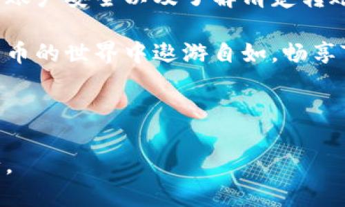  如何安全地将Tokenim转账到其他钱包？ / 

 guanjianci Tokenim转账, 加密钱包, 安全转账, 数字货币 /guanjianci 

### 内容大纲

1. **引言**
   - Tokenim简介
   - 近年来数字货币转账的流行

2. **为什么要转账Tokenim？**
   - 您的需求与目的
   - Tokenim的优势和使用场景

3. **准备工作：确保你的Tokenim账户安全**
   - 选择安全的钱包
   - 启用双重认证
   - 保持私钥的安全性

4. **Tokenim转账步骤详解**
   - 第一步：确认收款地址
   - 第二步：输入转账金额
   - 第三步：确认转账信息
   - 第四步：在钱包中执行转账

5. **需要注意的事项**
   - 网络费用的计算
   - 转账的确认时间
   - 错误转账的处理方式

6. **转账失败的原因与解决办法**
   - 常见转账错误
   - 如何查询转账状态
   - 与客服的互动

7. **后续跟进**
   - 如何确认转账是否成功
   - 定期检查钱包安全

8. **总结**
   - Tokenim转账的回顾与展望

---

### 引言

在当今数字经济蓬勃发展的时代，Tokenim作为一种新兴的加密货币，受到了越来越多投资者的关注。Tokenim的特点不仅体现在其交易的速度与安全性上，还包括其广泛的应用场景。然而，许多用户在进行Tokenim转账时常常会面临各种挑战和困惑，这就是我们今天要探讨的话题。

### 为什么要转账Tokenim？

Tokenim的存在为投资者提供了多样化的资金流动方式。在买卖交易、支付平台、甚至用于项目投资时，Tokenim为用户提供了便利。

例如，如果你购买了新兴项目的Tokenim，你可能需要将其转账到一个更安全的钱包中以保护你的资产安全。此外，与朋友之间的转账也是Tokenim的一种常见应用，方便快捷，极大地提高了资金流动的灵活性。

### 准备工作：确保你的Tokenim账户安全

在开始转账之前，确保你的Tokenim账户是安全的

选择安全的钱包
钱包安全性是保护你的资产的第一步。市场上有多种钱包选择，包括硬件钱包、软件钱包和在线钱包，选择一个信誉良好的钱包非常重要。

启用双重认证
启用双重认证（2FA）是加强账户安全的有效方式。通过短信或手机应用的验证码，可以降低账户被盗的风险。

保持私钥的安全性
私钥是控制你Tokenim账户的唯一凭证。不要将私钥透露给他人，并尽量存储在安全的位置，如硬件钱包或离线存储设备中。

### Tokenim转账步骤详解

第一步：确认收款地址
快速而有效的转账需要准确的收款地址。任何输入错误都可能导致资金的永久丢失。在转账前，可以通过与收款人核实地址来确保无误。

第二步：输入转账金额
在确认了收款地址后，进入你的Tokenim钱包，输入你要转账的金额。如果是首次转账，可以先尝试少量。

第三步：确认转账信息
在执行转账前，仔细检查所有信息，包括收款地址和转账金额。许多钱包应用会提示你再次确认，以降低出错的风险。

第四步：在钱包中执行转账
一切确认无误后，可以点击“发送”按钮。在某些情况下，系统会提示你确认交易，并在区块链上生成交易记录。

### 需要注意的事项

网络费用的计算
转账过程中可能会产生网络手续费。这一费用因网络拥堵程度和钱包类型而异，确保在转账时注意费用的透明度。

转账的确认时间
不同的区块链网络有不同的确认时间。Tokenim的转账确认一般较快，但在网络拥堵时期可能会有所延迟。

错误转账的处理方式
如果不慎将Tokenim转至错误地址，资金可能会永久丢失。在这种情况下，可以尝试联系钱包服务商，询问是否能追踪或恢复资金。

### 转账失败的原因与解决办法

常见转账错误
转账失败可能因多种原因导致，包括资金不足、网络故障或者错误的收款地址。了解常见错误可以帮助您快速解决问题。

如何查询转账状态
通过区块链浏览器，您可以即时查询您的转账状态，了解其在网络中的处理情况。

与客服的互动
在遇到问题时，可以与钱包的客服或社区沟通，获取更多支持和信息。提供合理的错误信息将有助于加速问题解决过程。

### 后续跟进

如何确认转账是否成功
在转账完成后，闲散地检查收款人的钱包可以确认交易的状态。通常，每笔成功的转账都会在区块链上存储。

定期检查钱包安全
网络安全是动态的，定期检查您的钱包安全性、是否启用最新的安全特性，这样可以更好地保护您资产的完整性。

### 总结

Tokenim作为一个日益受欢迎的数字货币，在转账操作中还存在一些需要用户认真对待的注意事项。通过选择安全的钱包、确保账户安全以及了解清楚转账的操作流程，可以在享受数字货币带来的便利时，最大限度地保护自己的资产安全。

在未来，随着数字货币行业的不断发展，Tokenim的良好使用和操作习惯将会对用户的投资产生积极的影响。希望你能在数字货币的世界中遨游自如，畅享Tokenim带来的优势与便捷。

--- 

以上是关于Tokenim转账到其他钱包的详细内容，整篇内容旨在帮助用户理解流程、安全性以及注意事项，确保转账的顺利进行。