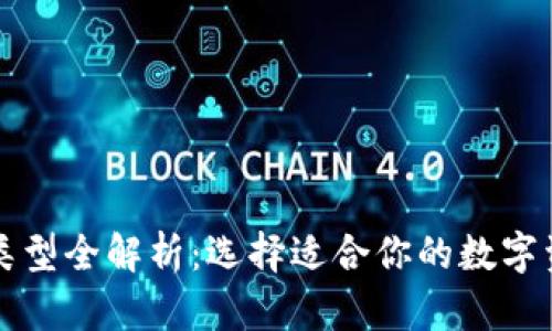 区块链钱包类型全解析：选择适合你的数字资产管理工具