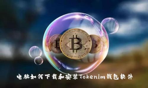 电脑如何下载和安装Tokenim钱包软件