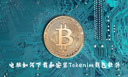 电脑如何下载和安装Tokenim钱包软件