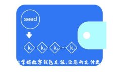 轻松掌握数字钱包充值，让您的支付更便捷