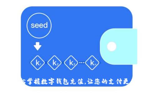 轻松掌握数字钱包充值，让您的支付更便捷
