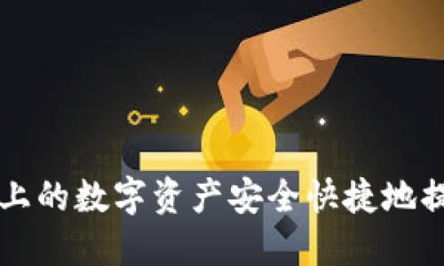 如何将Gate.io上的数字资产安全快捷地提币至Tokenim？