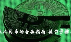 虚拟币提现人民币的全面指南：操作步骤与注意