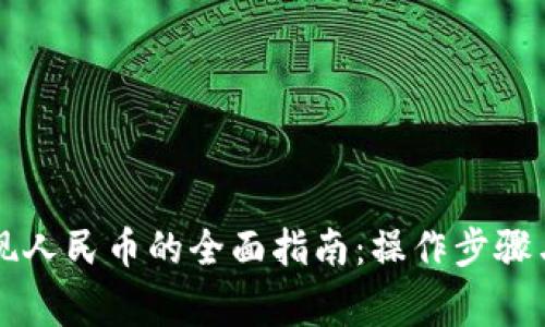 虚拟币提现人民币的全面指南：操作步骤与注意事项