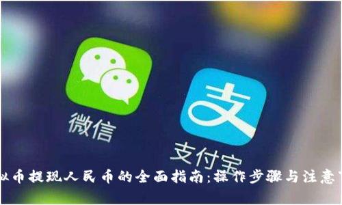 虚拟币提现人民币的全面指南：操作步骤与注意事项