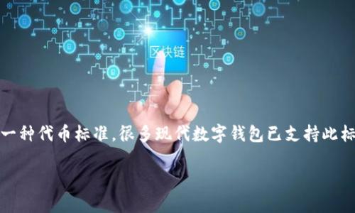 要确认TokenTokenim钱包是否支持TRC20，请访问其官方网站或查看相关的用户手册。TRC20是基于波场（TRON）区块链的一种代币标准，很多现代数字钱包已支持此标准。如果TokenTokenim钱包支持TRC20代币，您应该能够找到相关的信息，包括如何存储、发送和接收这些代币的具体步骤。

如果您还有其他问题或需要进一步的帮助，请告诉我！