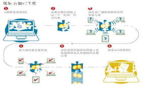 加密钱包的类型和选择指南

加密钱包, 数字货币钱包, 验证钱包, 热钱包, 冷钱包/guanjianci

### 内容大纲

1. **引言**
   - 什么是加密钱包
   - 为什么需要加密钱包

2. **加密钱包的种类**
   - 热钱包
     - 概念与功能
     - 使用场合
     - 优点与缺点
   - 冷钱包
     - 概念与功能
     - 使用场合
     - 优点与缺点
   - 硬件钱包
     - 特点
     - 推荐设备
   - 软件钱包
     - 移动端、桌面端
     - 例举推荐

3. **如何选择适合自己的加密钱包**
   - 安全性考虑
   - 使用便利性
   - 支持的币种
   - 费用与费用结构

4. **加密钱包的安全性**
   - 常见的安全威胁
   - 如何保护自己的加密钱包

5. **总 结**
   - 加密钱包的未来
   - 个人资产管理的趋势

---

### 引言

随着数字货币的快速发展，加密钱包成为了越来越多投资者和普通用户的必备工具。但对于很多新用户来说，了解各种加密钱包的功能，选择合适自己的钱包可能并不是一件容易的事情。本文将深入探讨不同类型的加密钱包，并提供选择建议，帮助用户更好地管理和保护自己的数字资产。

### 加密钱包的种类

#### 热钱包

热钱包是指那些在线连接到互联网的钱包。它们通常由公司或平台提供，可以快捷地进行资金的接收和发送，适合频繁交易的用户。 
例如，像Coinbase、Binance等交易所，均提供热钱包服务。热钱包的优点在于非常方便，可以随时获取；但缺点也显而易见，由于它们始终连接到互联网，攻击者可以相对轻易地进行攻击。

#### 冷钱包

冷钱包则是离线保存数字资产的方式，通常使用物理设备或者纸质钱包。由于这种钱包没有在网络上暴露，安全性大大提高，更加适合长期持有数字货币的投资者。 
一些高安全性的冷钱包选项包括Trezor和Ledger等硬件钱包。虽然使用起来不如热钱包方便，但如果你打算长期囤积数字货币，冷钱包是一个更为安全的选择。

#### 硬件钱包

硬件钱包是特定的设备，专门用于管理私人密钥。它通常需要通过USB接口或蓝牙与电脑或移动设备连接。由于硬件钱包是几乎完全离线的，极大地降低了被黑客攻击的风险。 
现在市面上有很多选项，如Ledger Nano S和Trezor等。如果你决定投资于加密资产，并想要确保资产的安全性，硬件钱包是非常值得考虑的选择。

#### 软件钱包

软件钱包可以提供多种的使用方式，包括移动端和桌面端。这类钱包通常比较灵活，适合经常进行交易的用户。比如，手机应用程序Trust Wallet就是一种流行的软件钱包解决方案，其使用简单且支持多种加密资产。 
桌面钱包如Exodus和Electrum则适合电脑用户。尽管软件钱包提供的便捷性是无与伦比的，但用户也需警惕网络攻击和恶意软件的威胁。

### 如何选择适合自己的加密钱包

在选择加密钱包时，用户需要考虑多个因素。 
首先是安全性，对于安全性要求较高的用户，冷钱包和硬件钱包无疑是最佳选择。而经常进行交易的用户可以考虑热钱包。 
其次是使用便利性：热钱包的操作简单，非常适合新手；而冷钱包可能需要更多的设置和维护工作。 
最后是支持的币种：不同钱包可能支持不同类型的数字货币，确保选择的钱包可以支持你所需的币种以避免今后的麻烦。

### 加密钱包的安全性

#### 常见的安全威胁

虽然加密钱包提供了存储数字资产的新方式，但它们也面临一些安全威胁，如黑客攻击、网络钓鱼等。因此，了解这些威胁是保护自己资产的第一步。

#### 如何保护自己的加密钱包

为了保护加密钱包，用户应当采取一系列措施，比如启用双重认证、使用强密码、定期更新软件等。此外，备份私人密钥并将其保存在安全的地方也是保护资产的重要步骤。 

### 总结

加密钱包的选择和使用贯穿于数字货币的整个生态系统。随着技术的不断发展，未来加密钱包还会推出更多的功能和服务。无论您是新入场的投资者还是老韭菜，了解各种加密钱包的特性，选择最适合自己的，将是您成功的关键。 

当今的数字货币市场瞬息万变，合理管理和保护个人资产将是每个投资者必须面对的任务。通过选择合适的加密钱包，我们不仅能够更好地享受数字资产带来的投资机遇，并且还能够在这个快速发展的市场中站稳脚跟。 

---

以上就是关于加密钱包的详细介绍及展开。在实际撰写过程中，可以进一步深入研究关于某一种钱包的成功案例，或者引入用户的个人经验故事，以增加文本的丰富性和吸引力。
