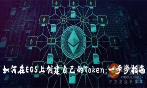 如何在EOS上创建自己的Token：一步步指南