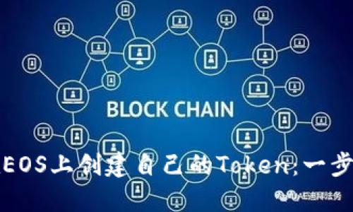 如何在EOS上创建自己的Token：一步步指南