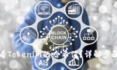 如何查看Tokenim的哈希值？详解步骤与技巧