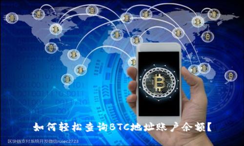 如何轻松查询BTC地址账户余额？