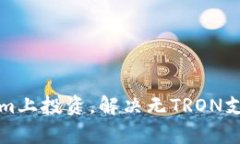如何在Tokenim上投资，解决无TRON支持的用户痛点